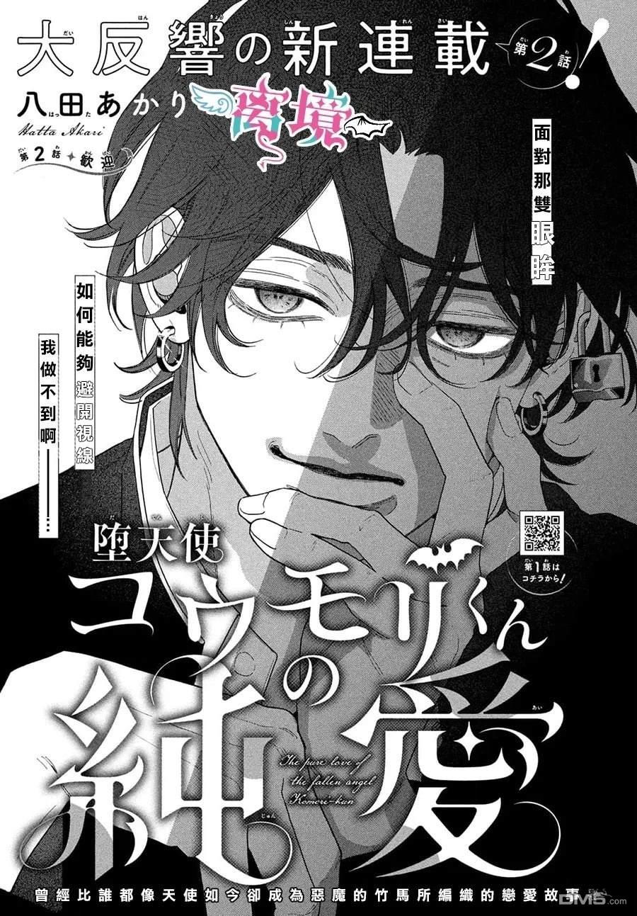 堕天使光森的纯爱 第2话 第1页