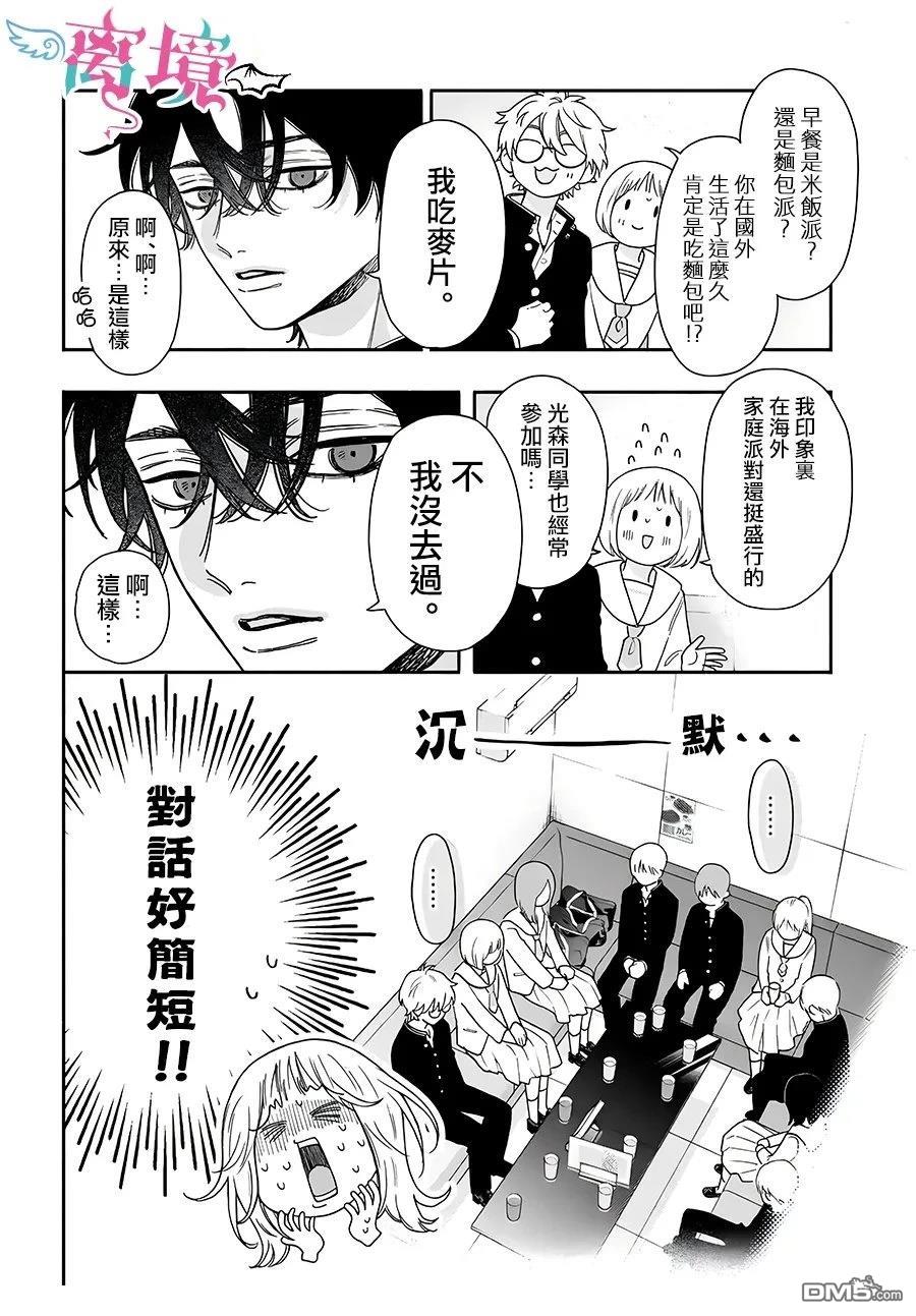 堕天使光森的纯爱 第2话 第10页