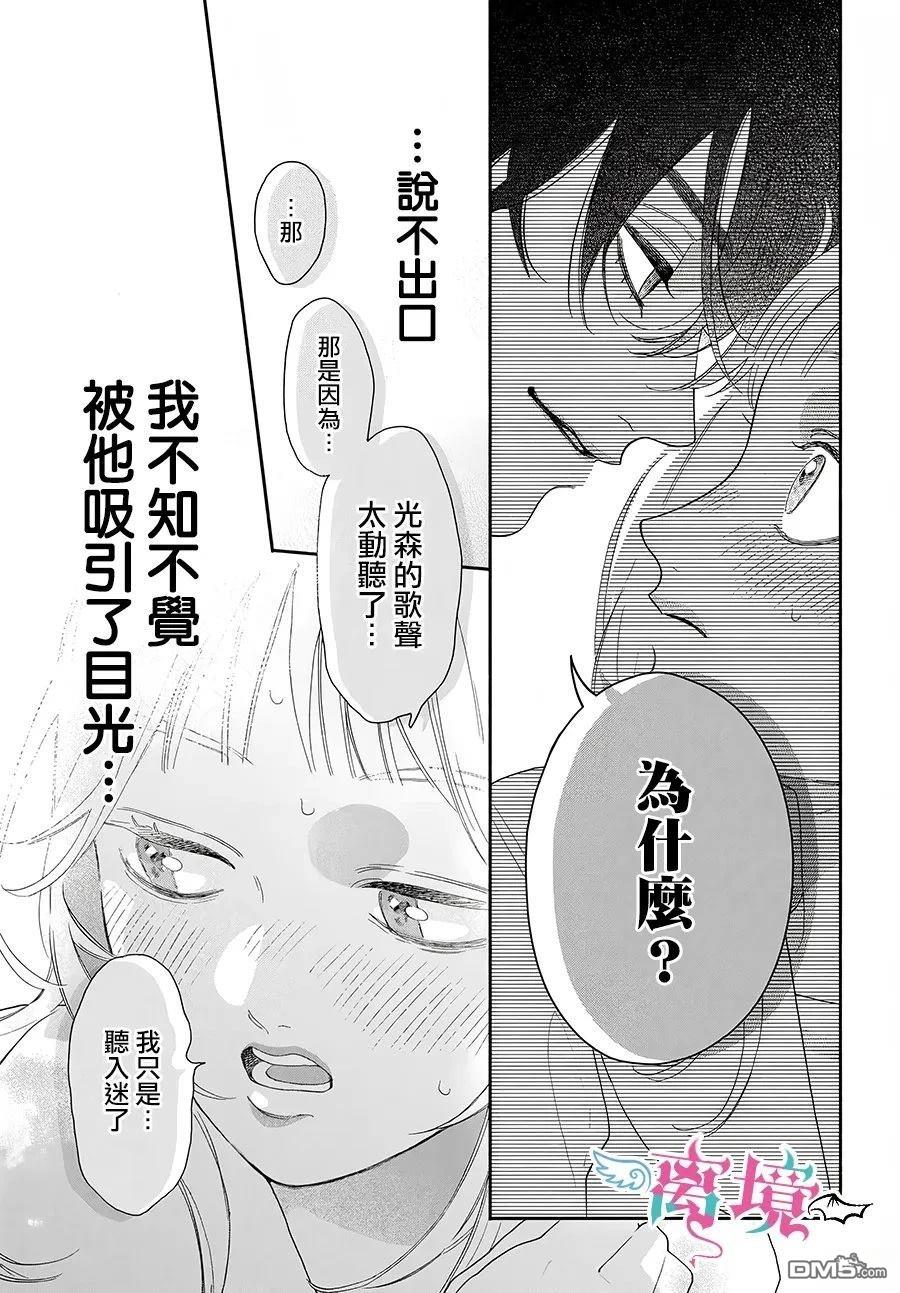 堕天使光森的纯爱 第2话 第25页