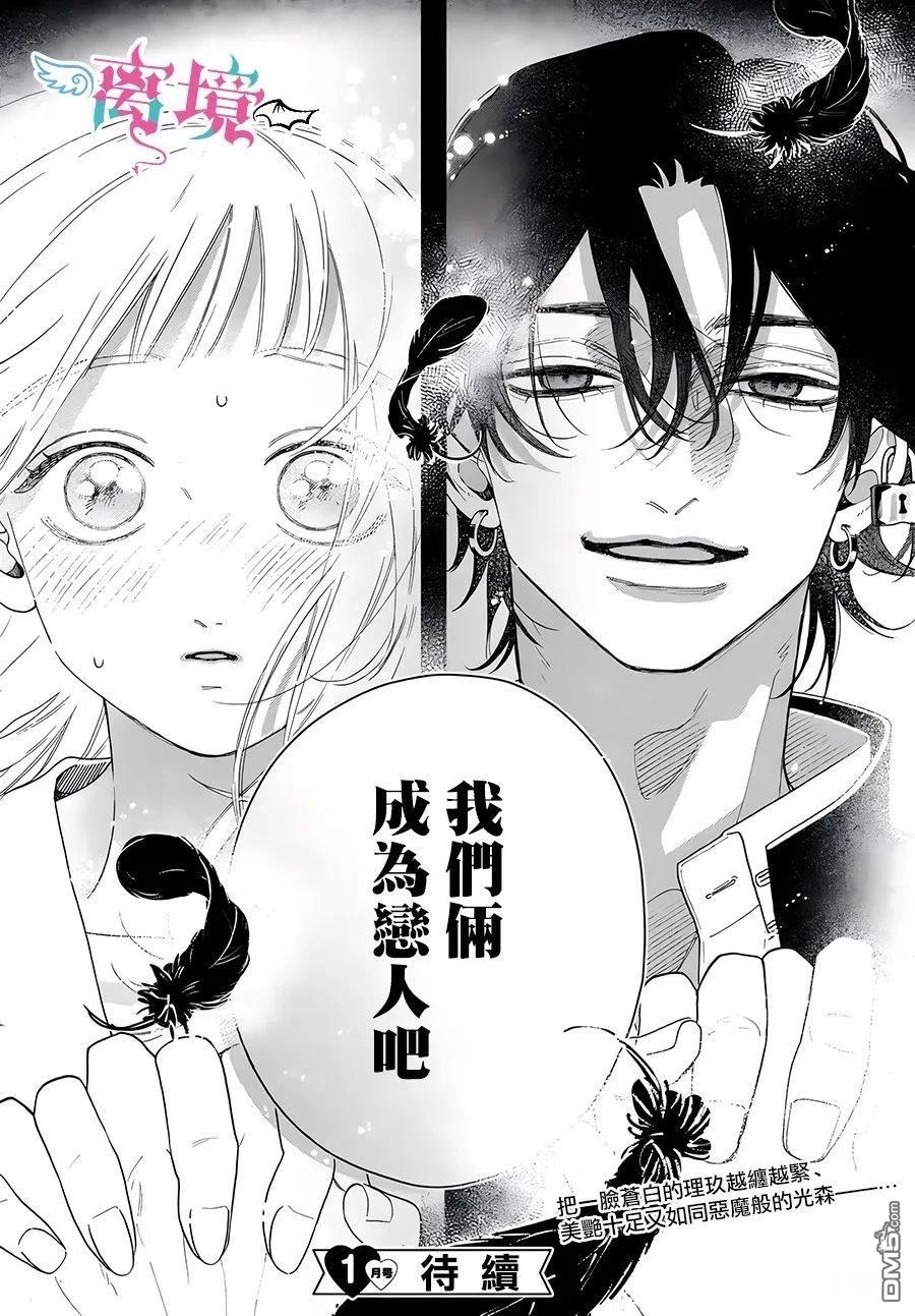 堕天使光森的纯爱 第2话 第39页