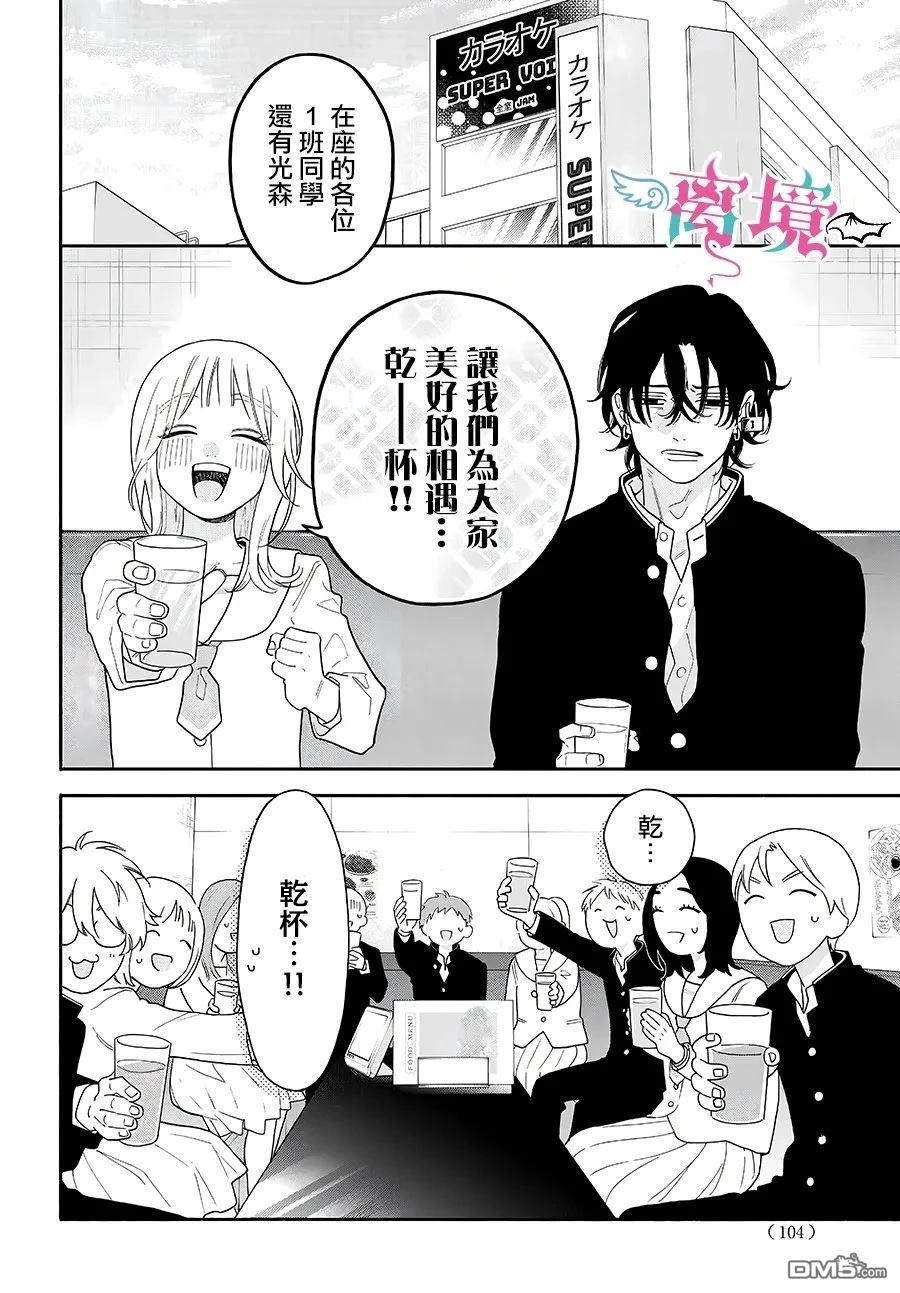 堕天使光森的纯爱 第2话 第8页