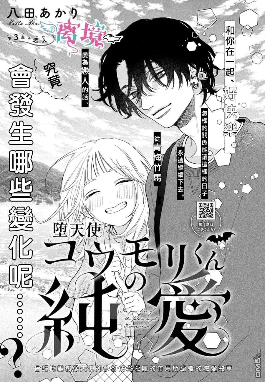 堕天使光森的纯爱 第3话 第1页