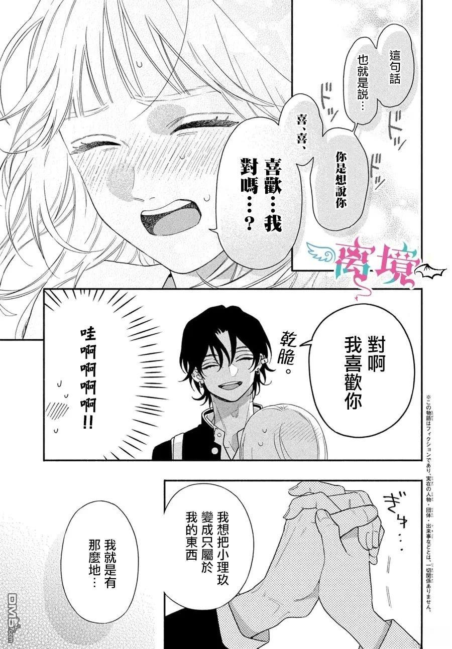 堕天使光森的纯爱 第3话 第3页