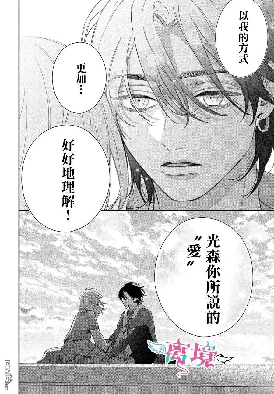 堕天使光森的纯爱 第3话 第38页