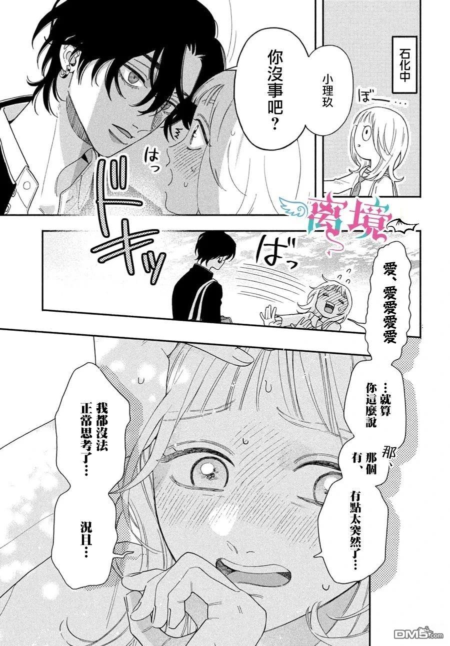 堕天使光森的纯爱 第3话 第5页