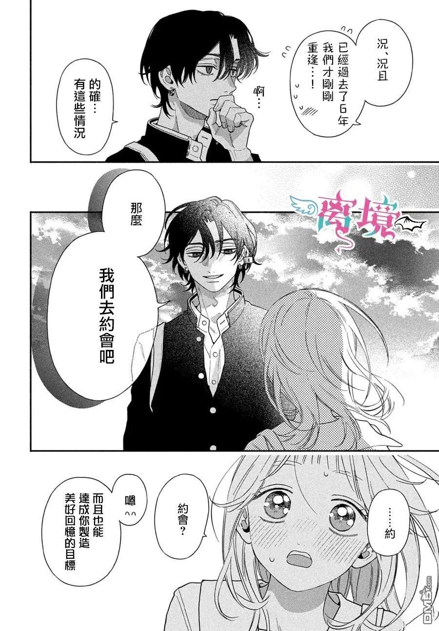 堕天使光森的纯爱 第3话 第6页