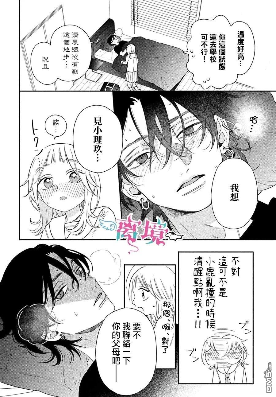 堕天使光森的纯爱 第4话 第10页