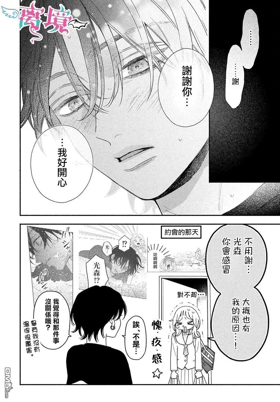堕天使光森的纯爱 第4话 第16页