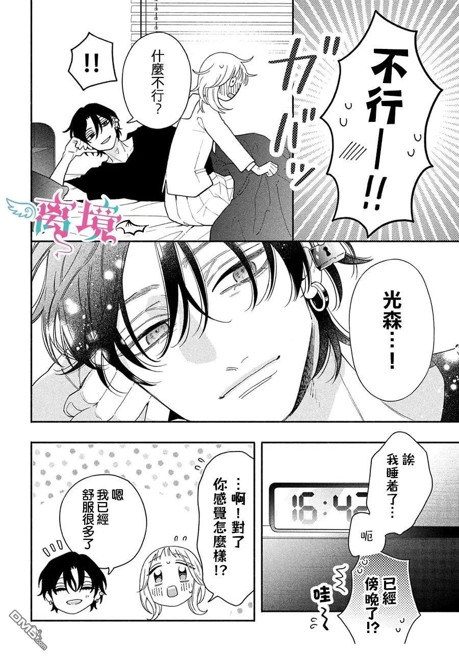 堕天使光森的纯爱 第4话 第36页