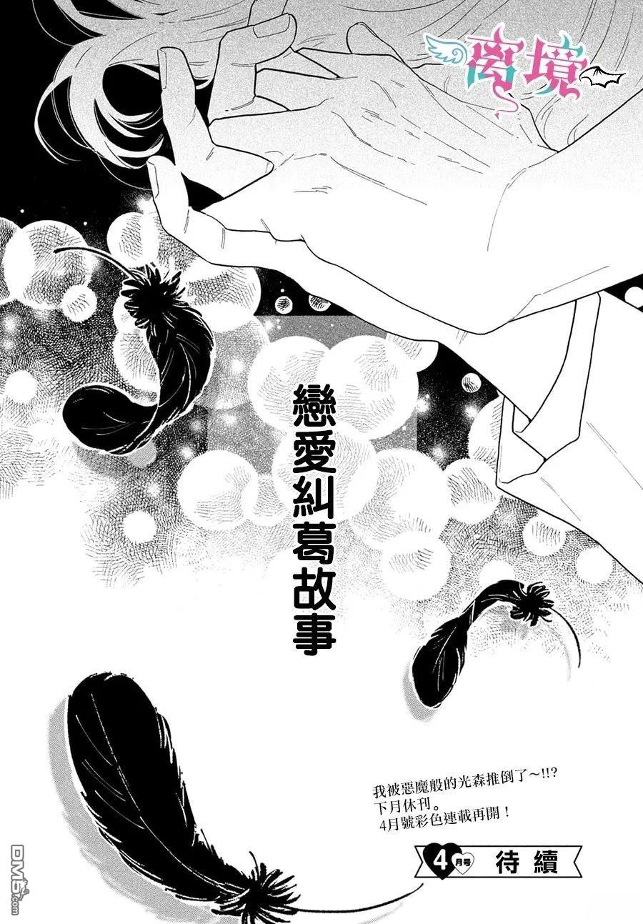 堕天使光森的纯爱 第4话 第44页