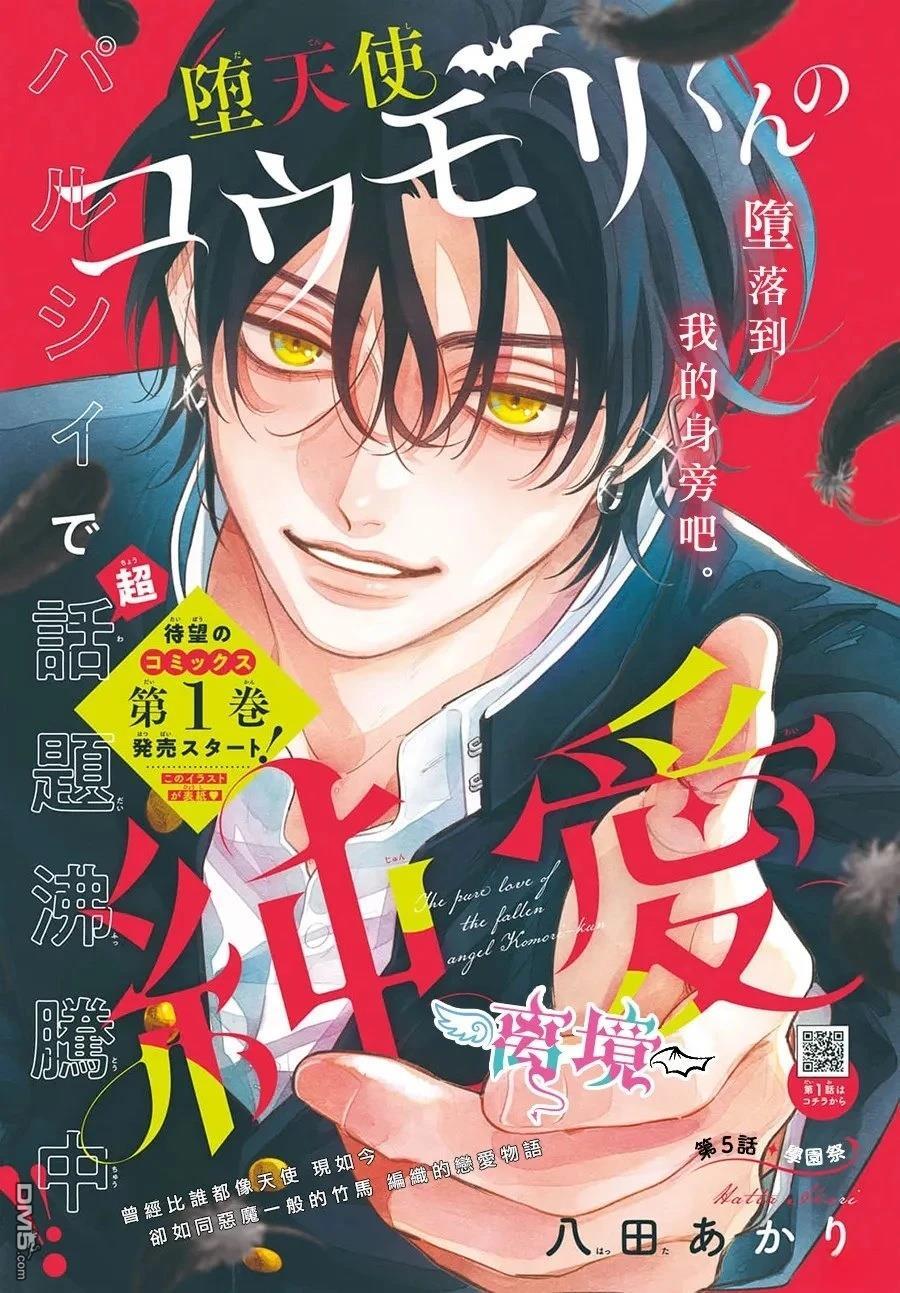 堕天使光森的纯爱 第5话 第1页