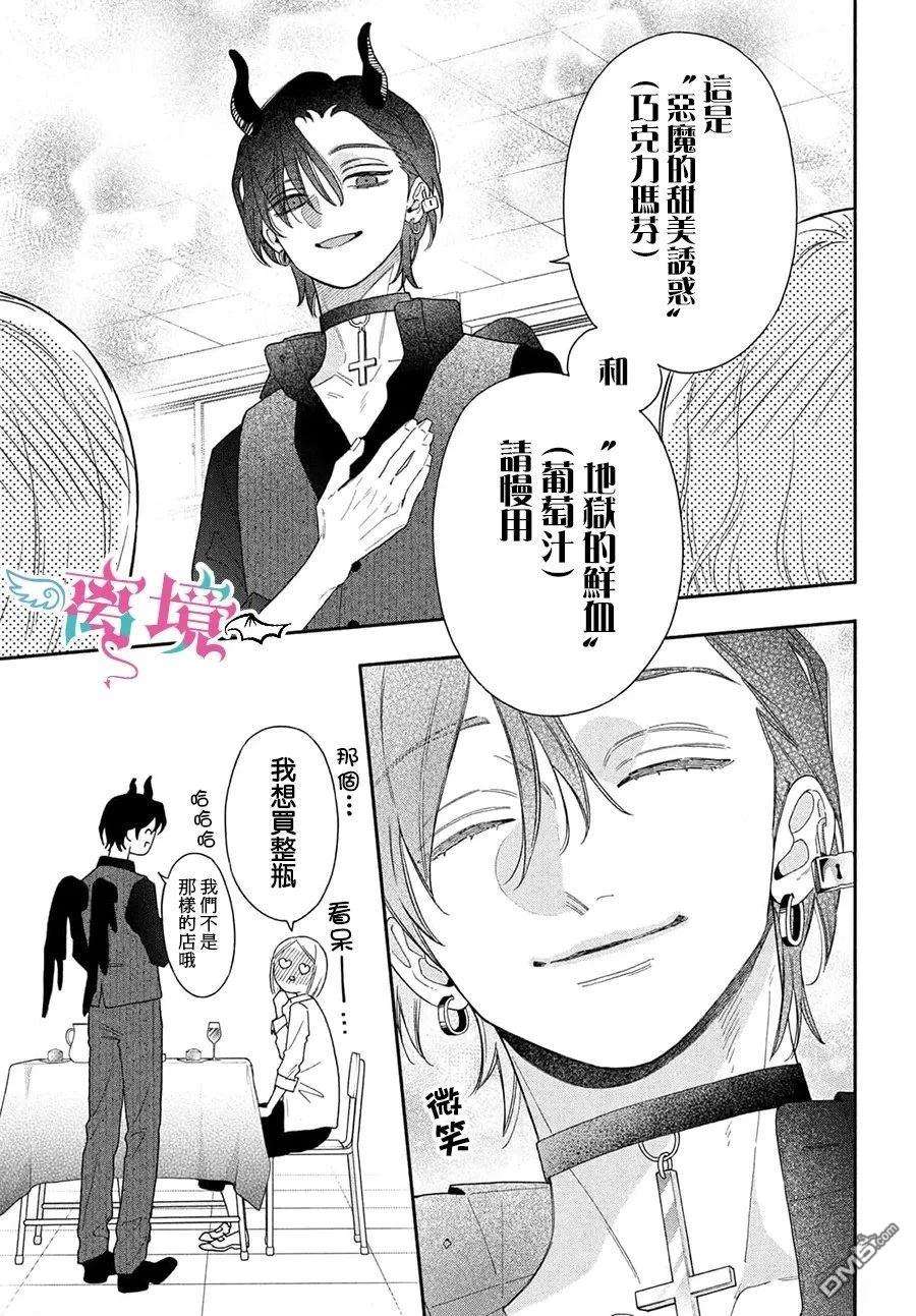 堕天使光森的纯爱 第5话 第29页