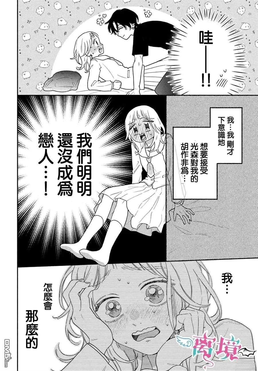 堕天使光森的纯爱 第5话 第8页