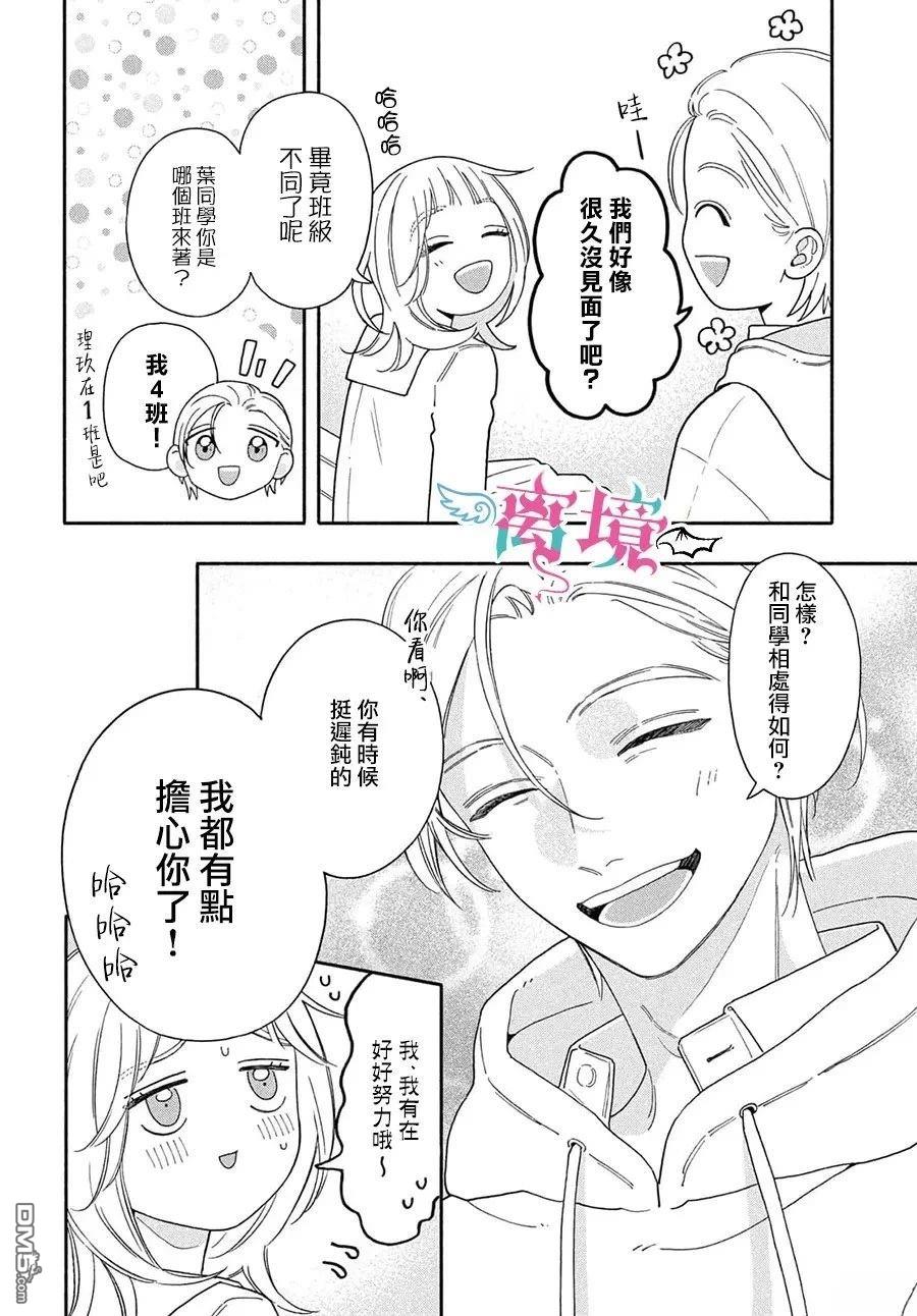 堕天使光森的纯爱 第6话 第21页