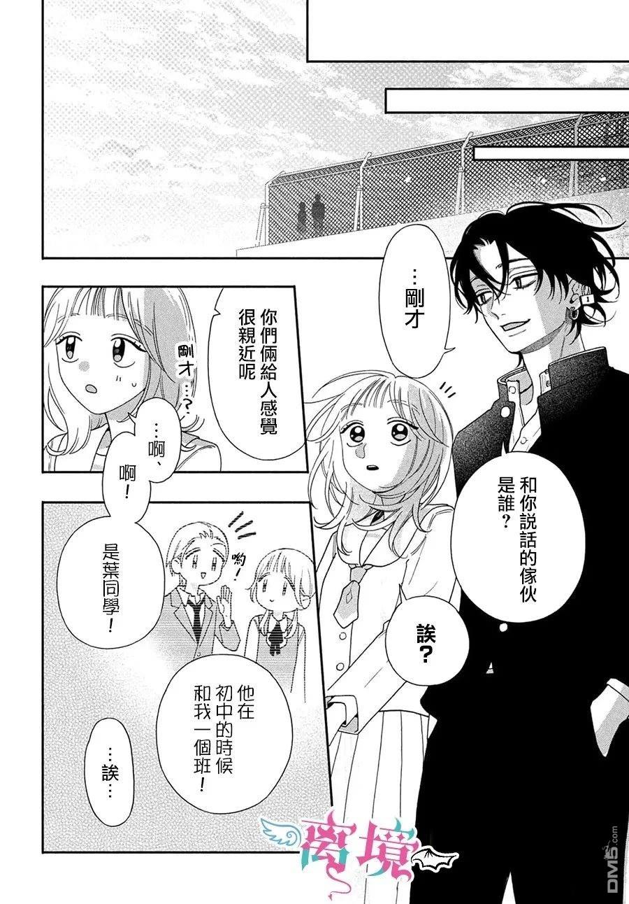 堕天使光森的纯爱 第6话 第23页
