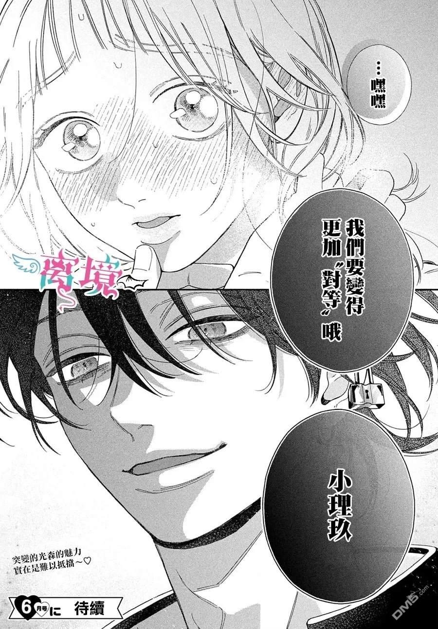 堕天使光森的纯爱 第6话 第39页