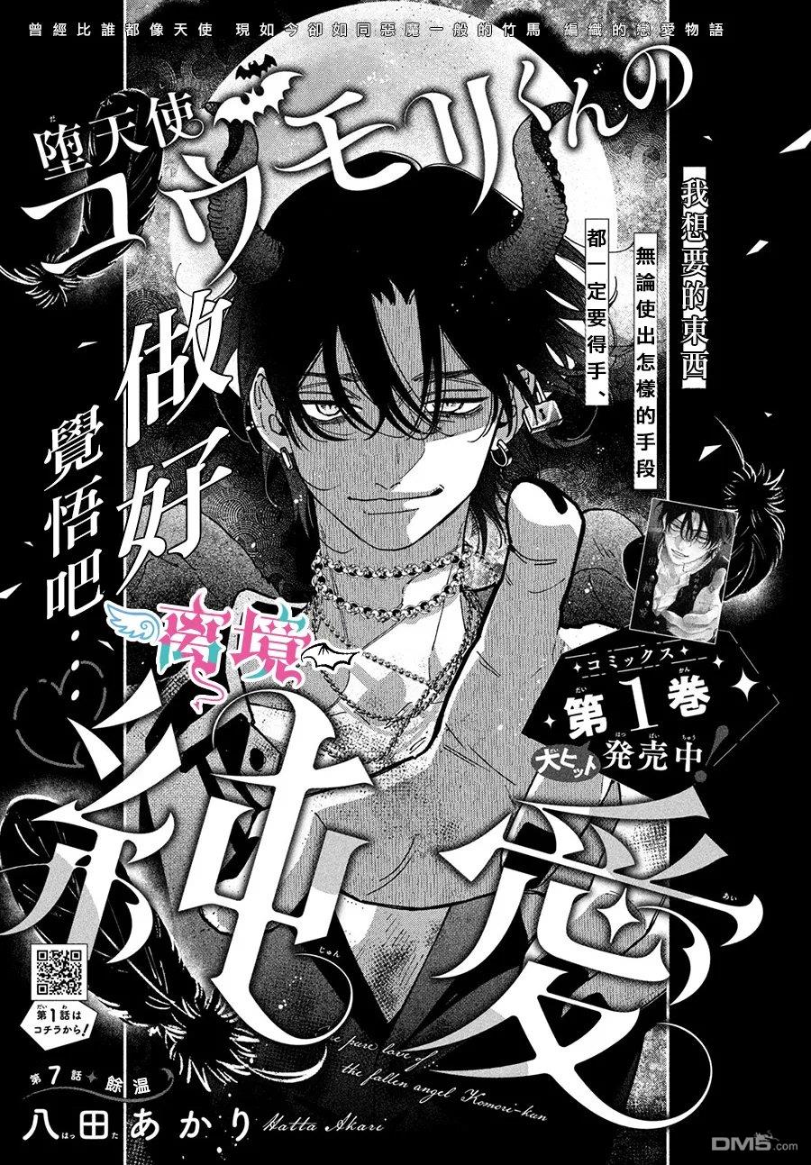 堕天使光森的纯爱 第7话 第1页