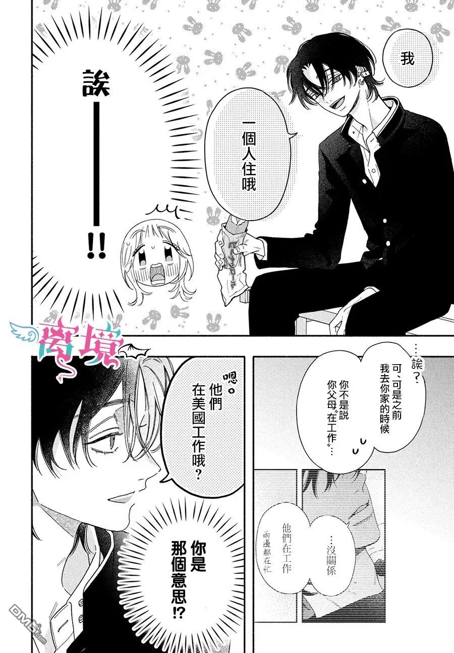 堕天使光森的纯爱 第7话 第8页