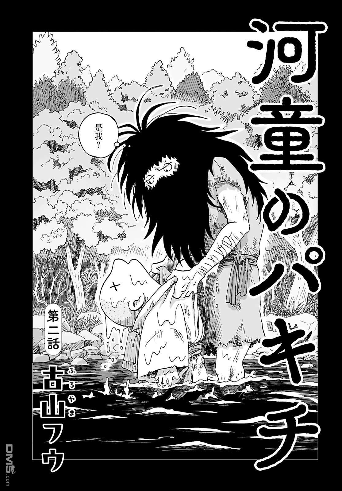 河童帕吉 第2话 第2页