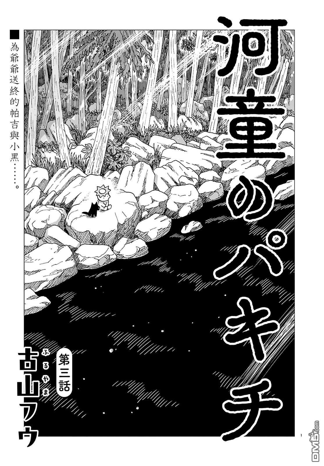 河童帕吉 第3话 第1页