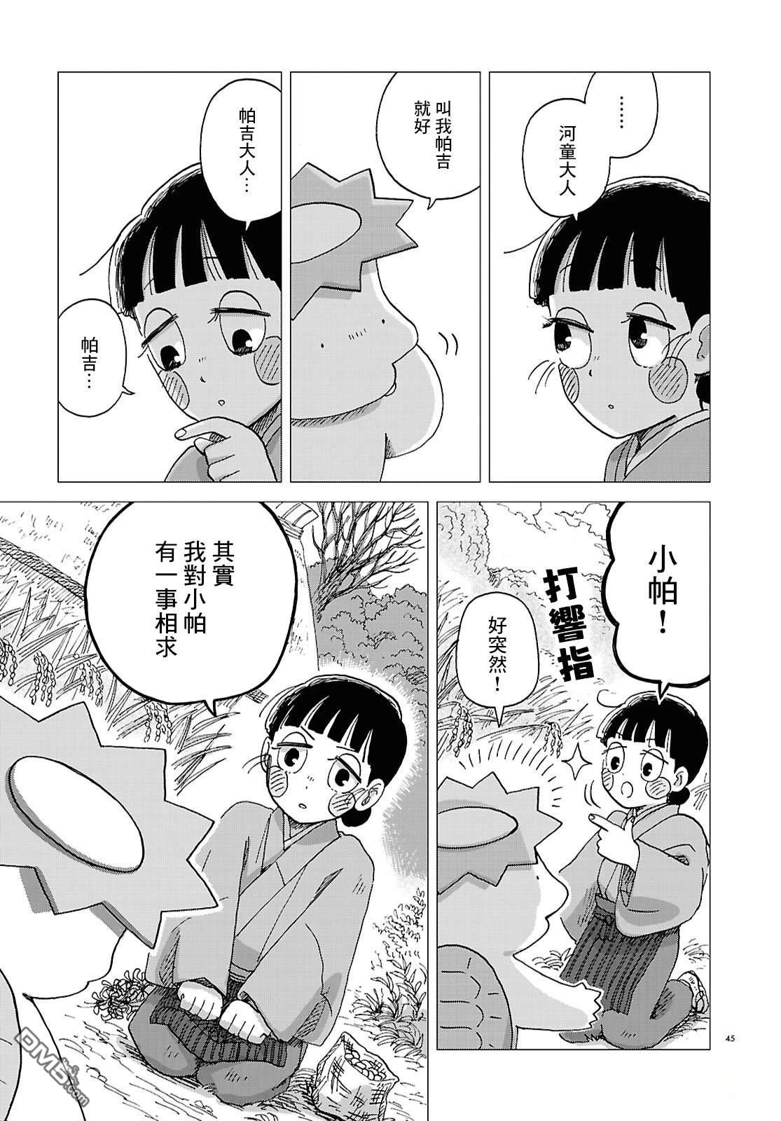 河童帕吉 第4话 第45页