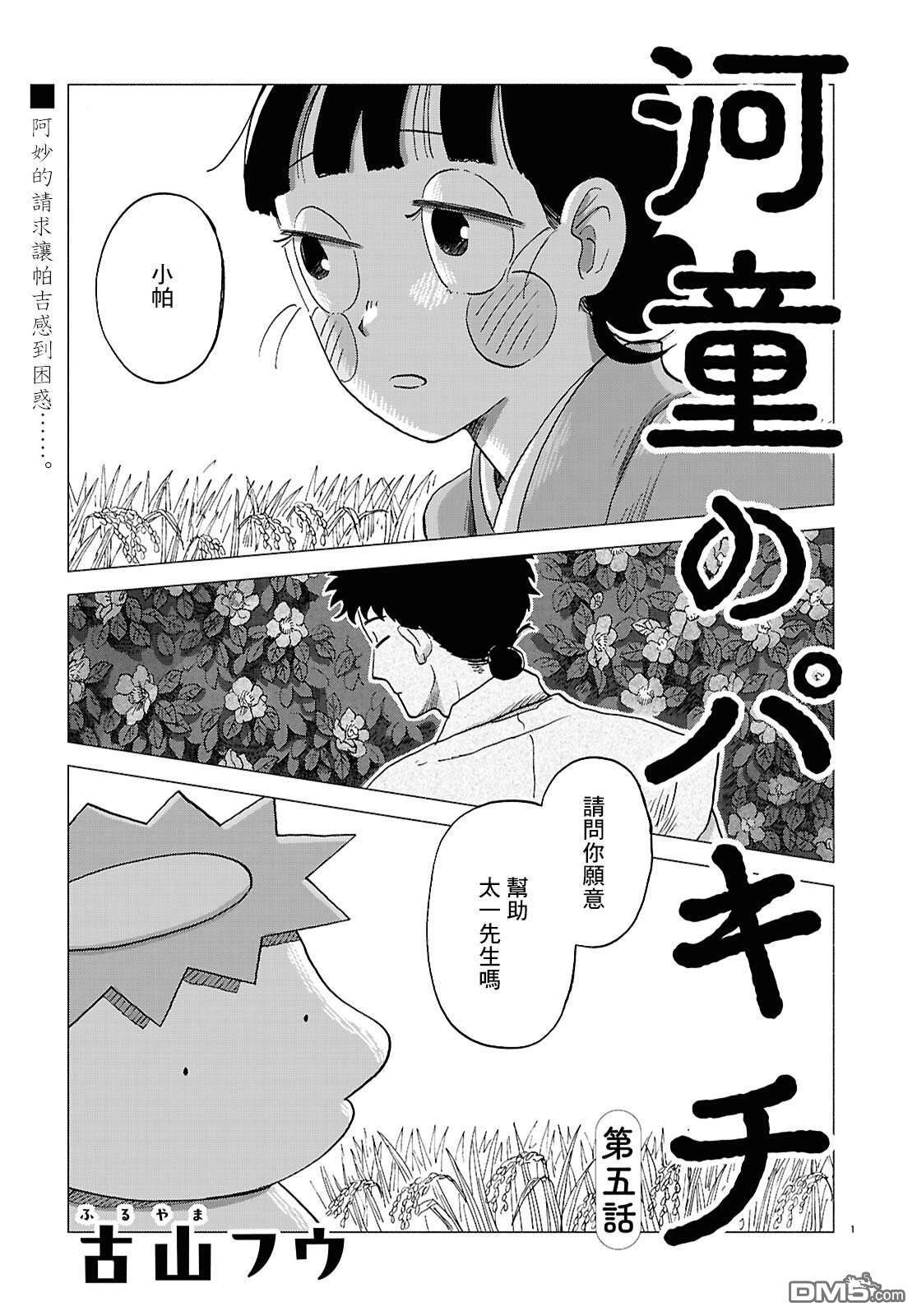 河童帕吉 第5话 第1页
