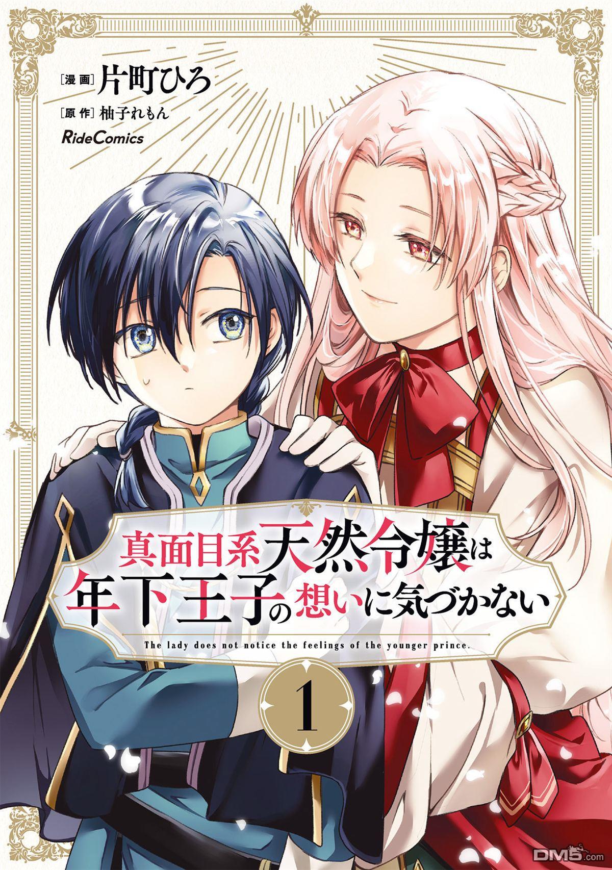 认真的天然大小姐察觉不到年下王子的心意 第1话 第1页