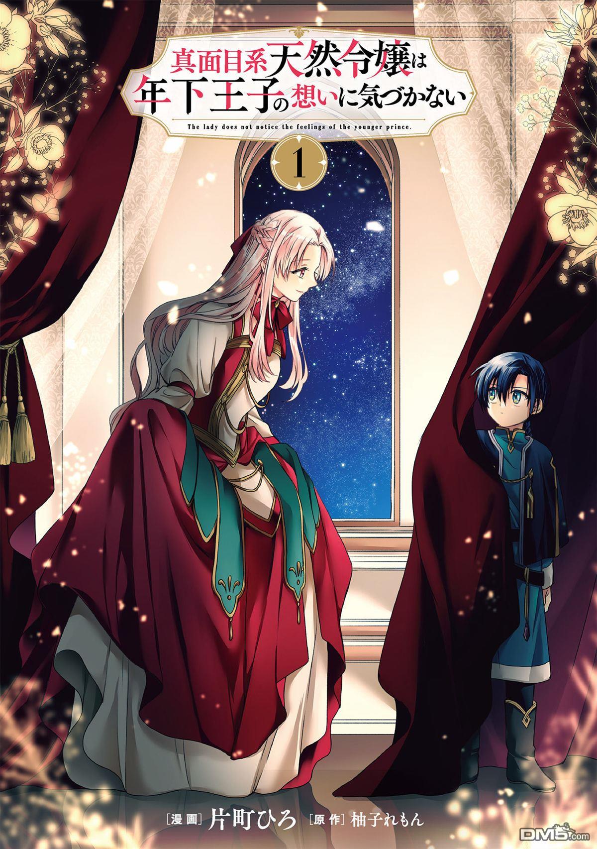 认真的天然大小姐察觉不到年下王子的心意 第1话 第2页