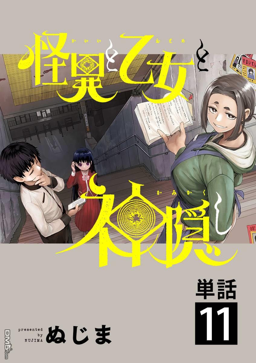 怪异少女神隐 第11话 第1页