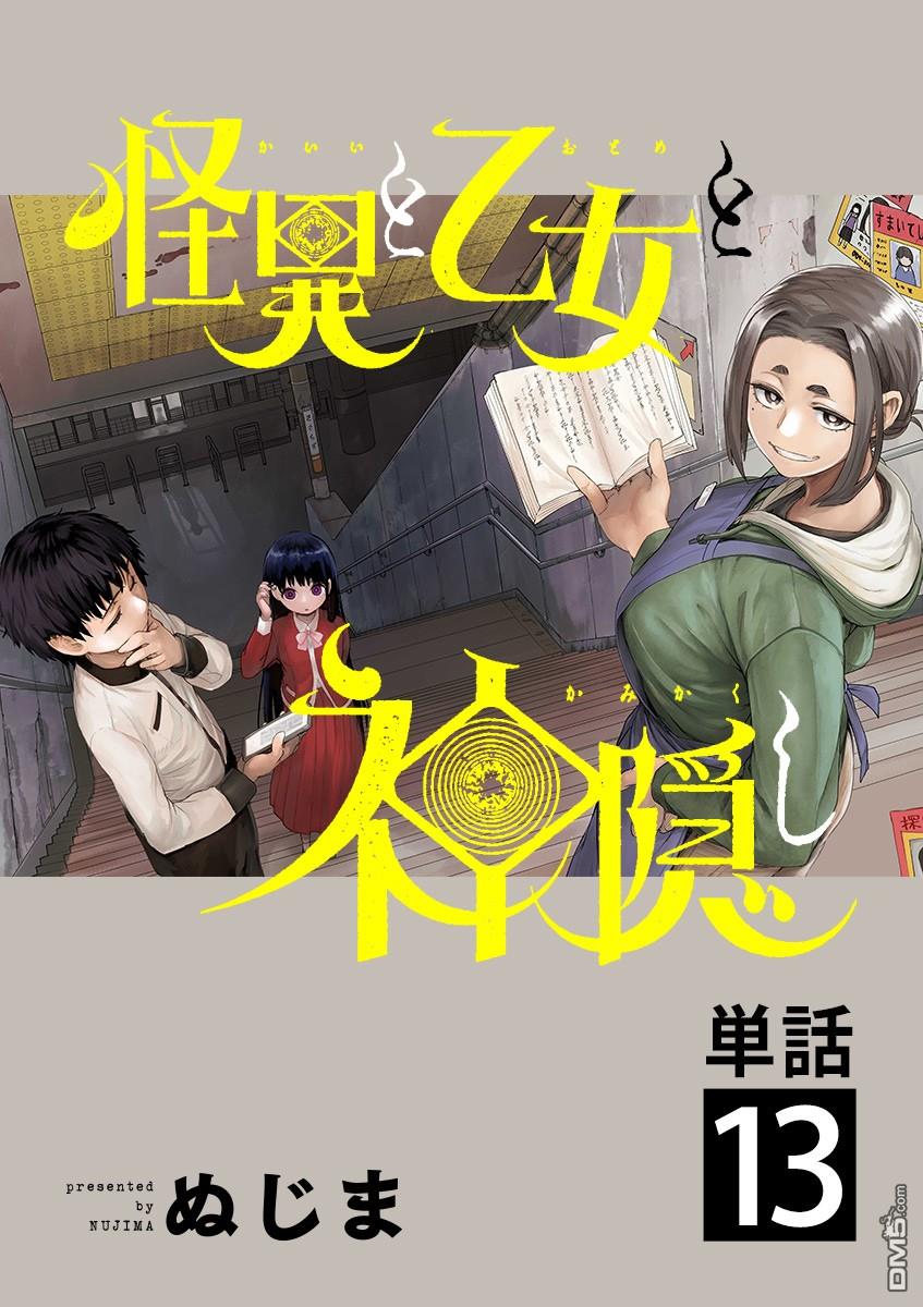 怪异少女神隐 第13话 第1页