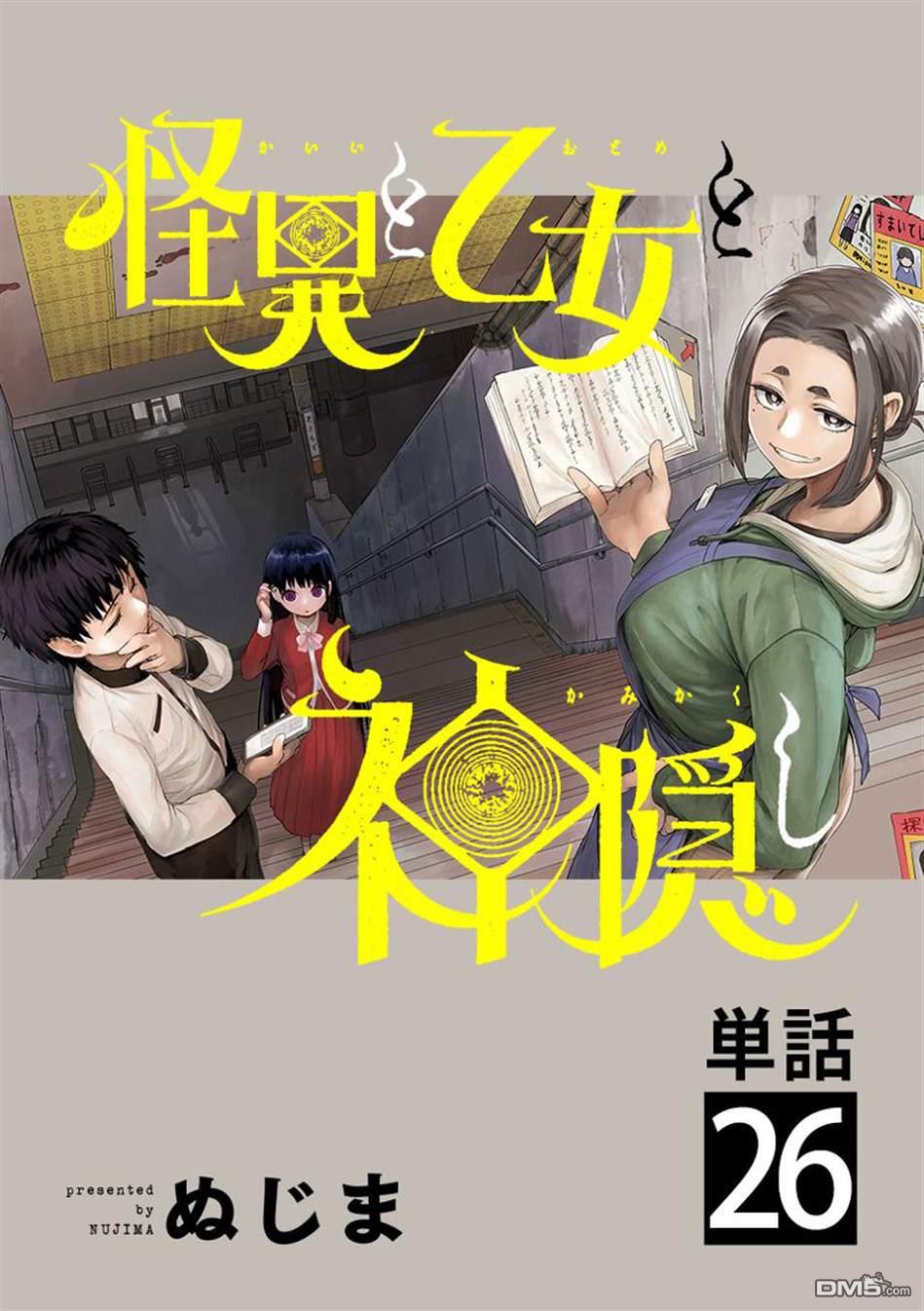 怪异少女神隐 第26话 第1页