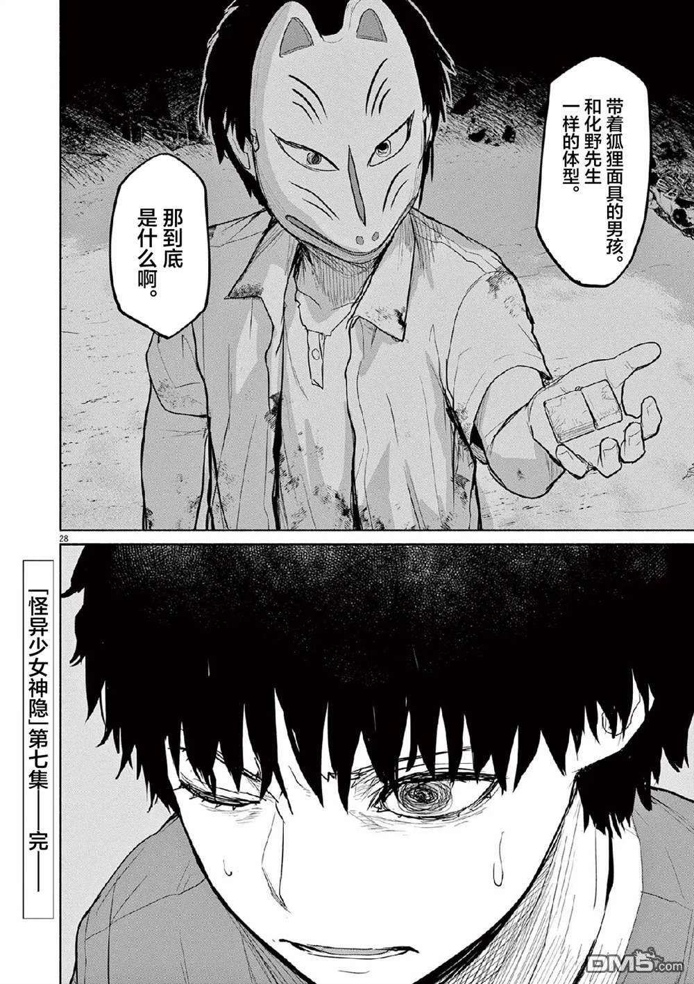 怪异少女神隐 第67话 第28页