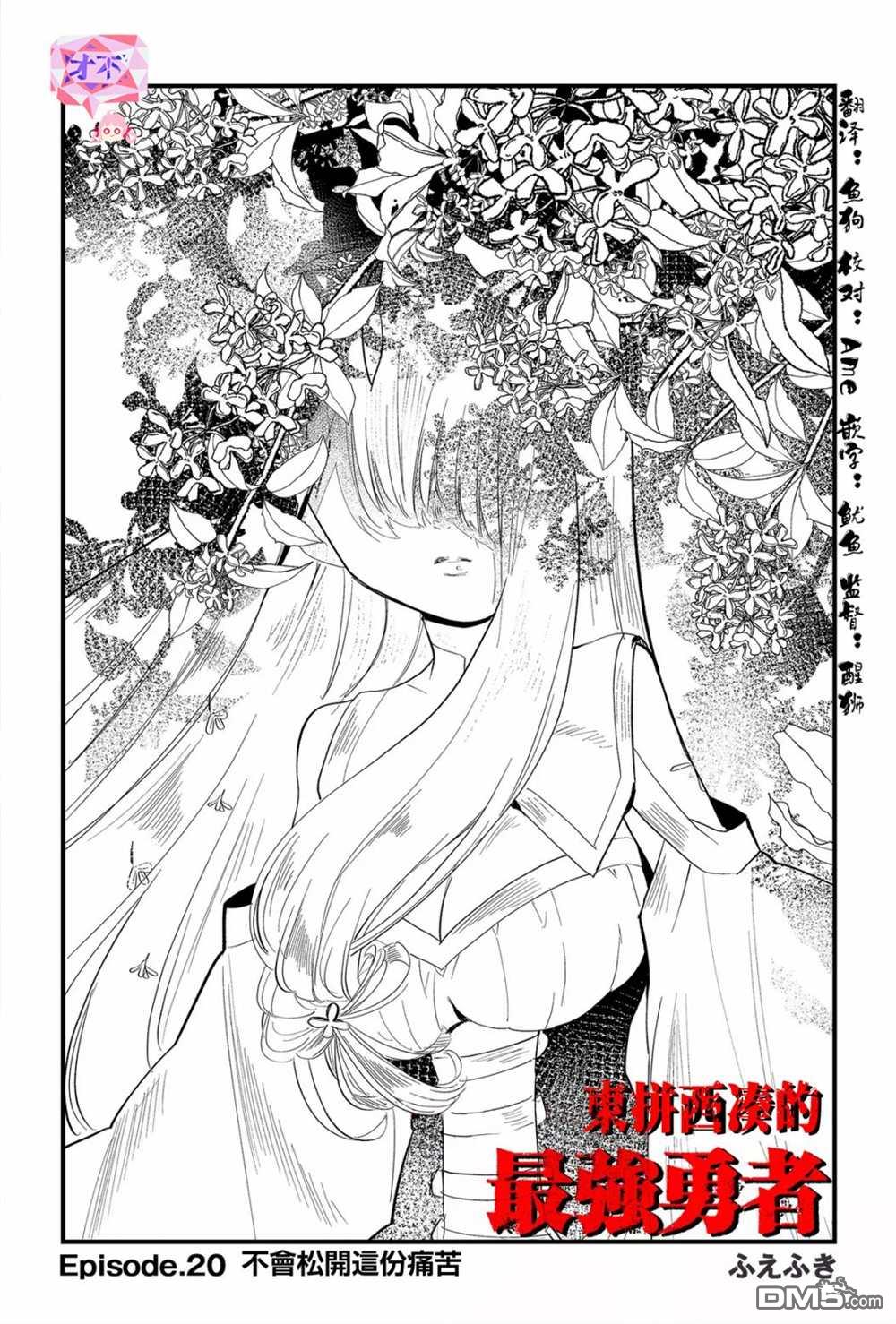 东拼西凑的最强勇者 第20话 第5页