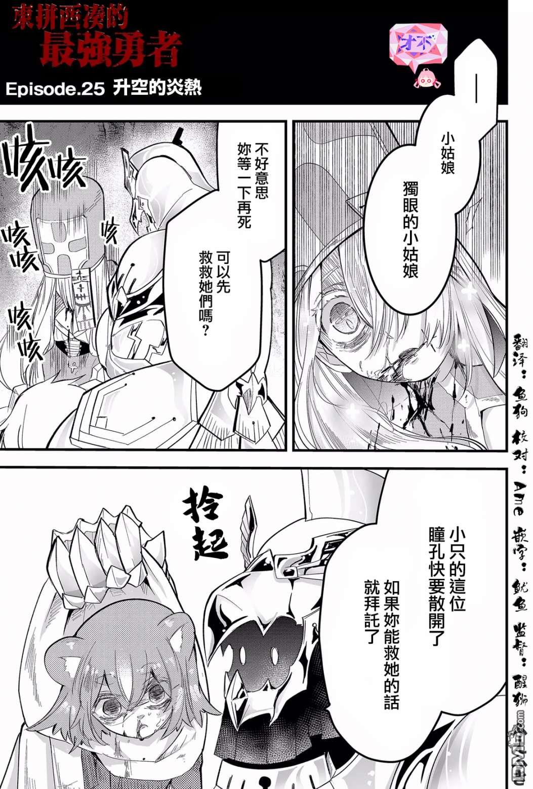 东拼西凑的最强勇者 第25话 第1页