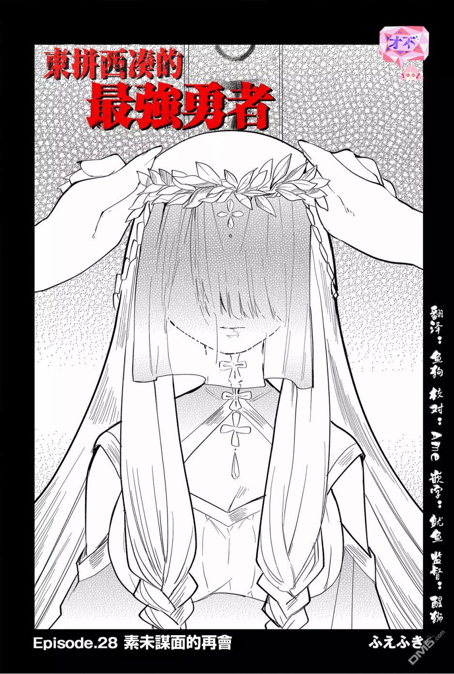 东拼西凑的最强勇者 第28话 第4页