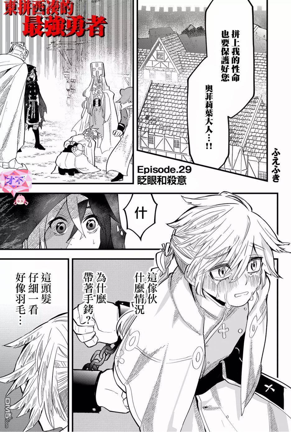 东拼西凑的最强勇者 第29话 第1页
