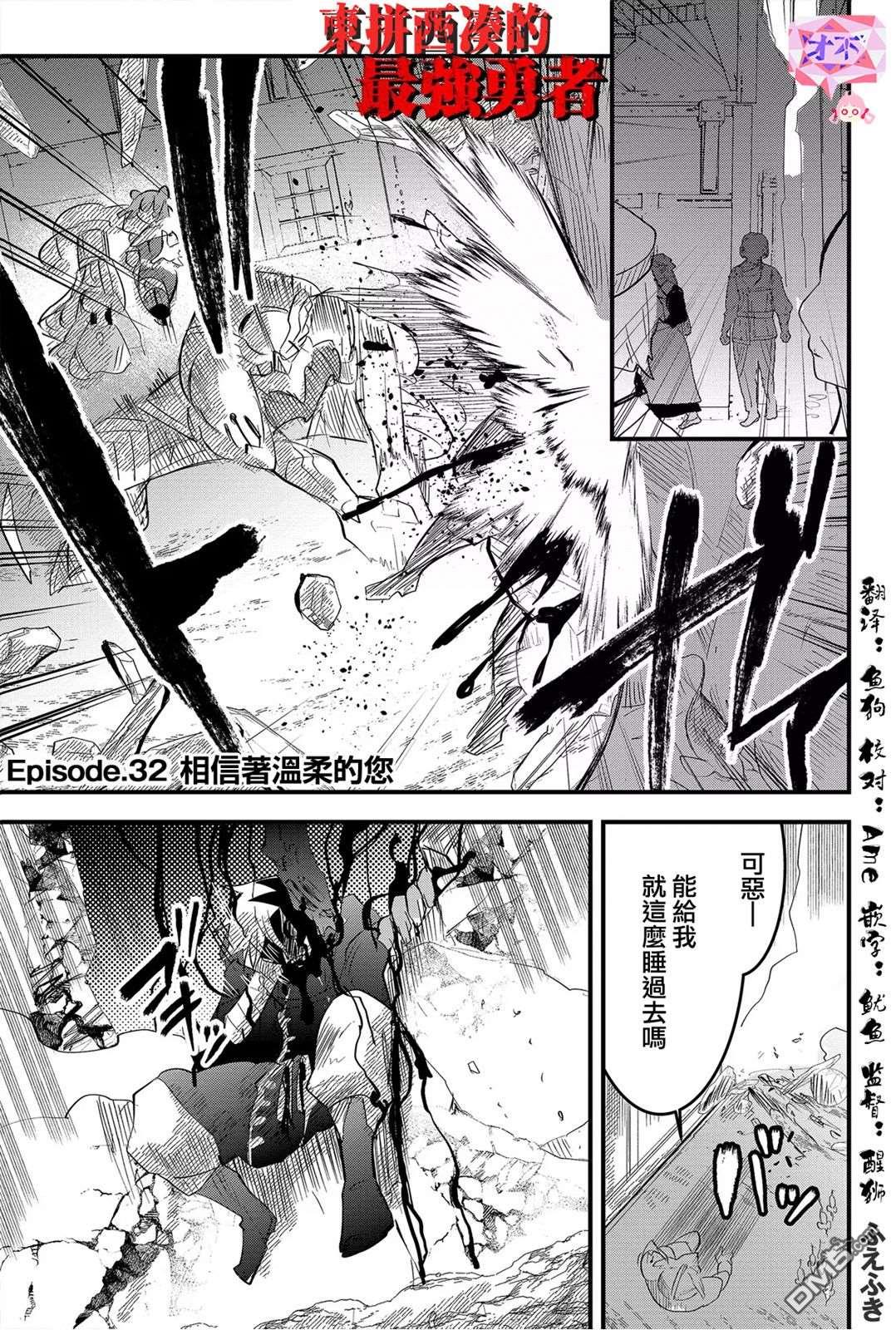 东拼西凑的最强勇者 第32话 第1页