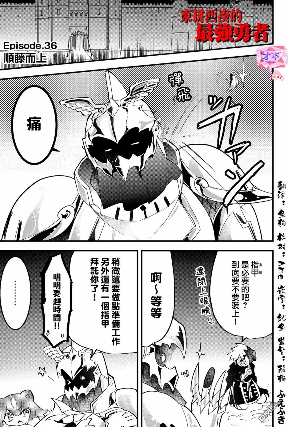 东拼西凑的最强勇者 第36话 第1页