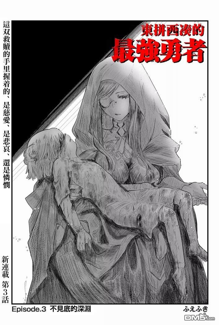 东拼西凑的最强勇者 第3话 第2页