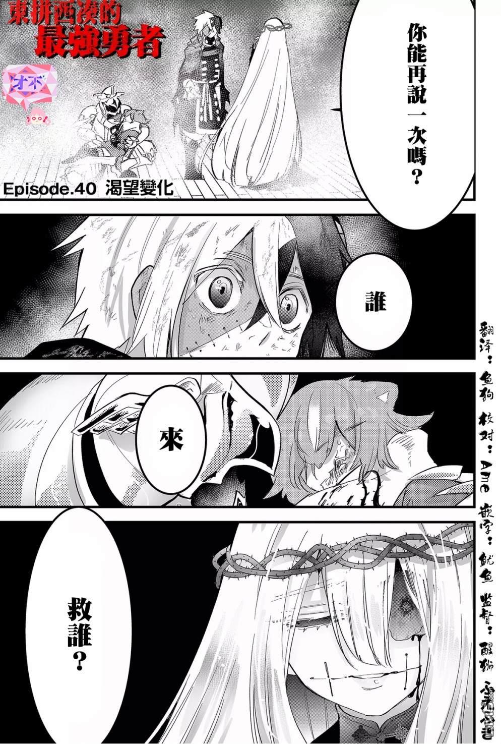 东拼西凑的最强勇者 第40话 第1页