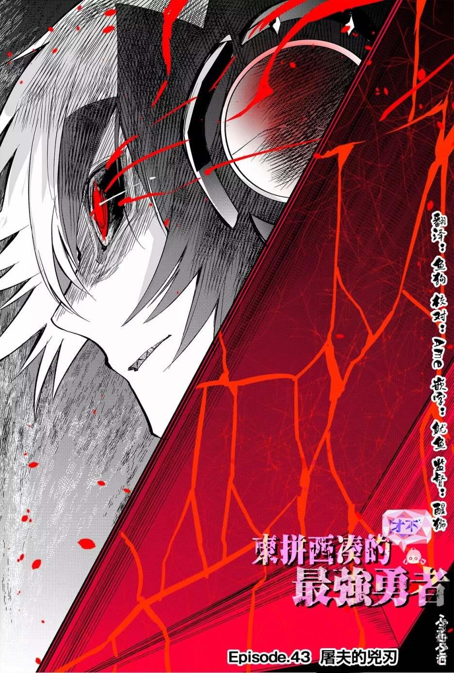 东拼西凑的最强勇者 第43话 第5页