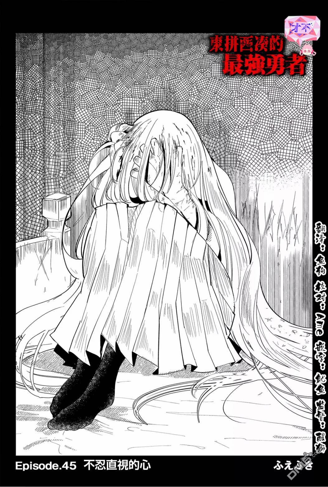 东拼西凑的最强勇者 第45话 第4页