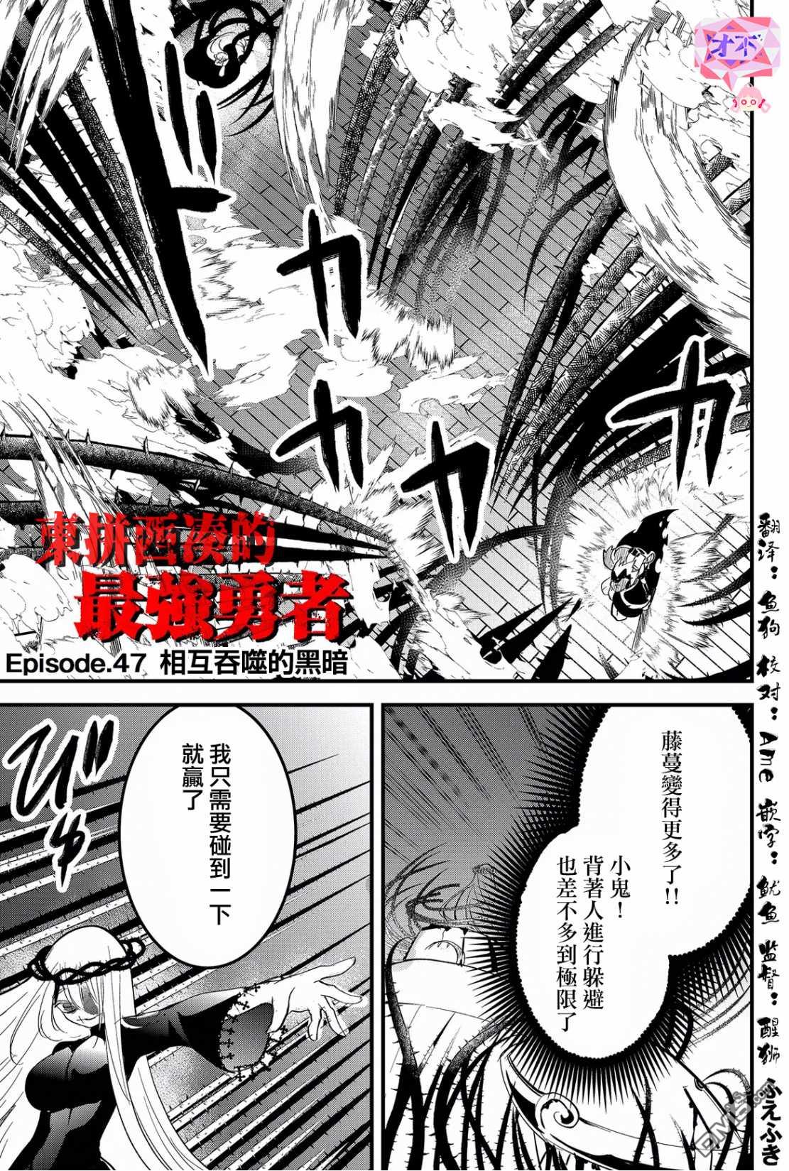 东拼西凑的最强勇者 第47话 第1页