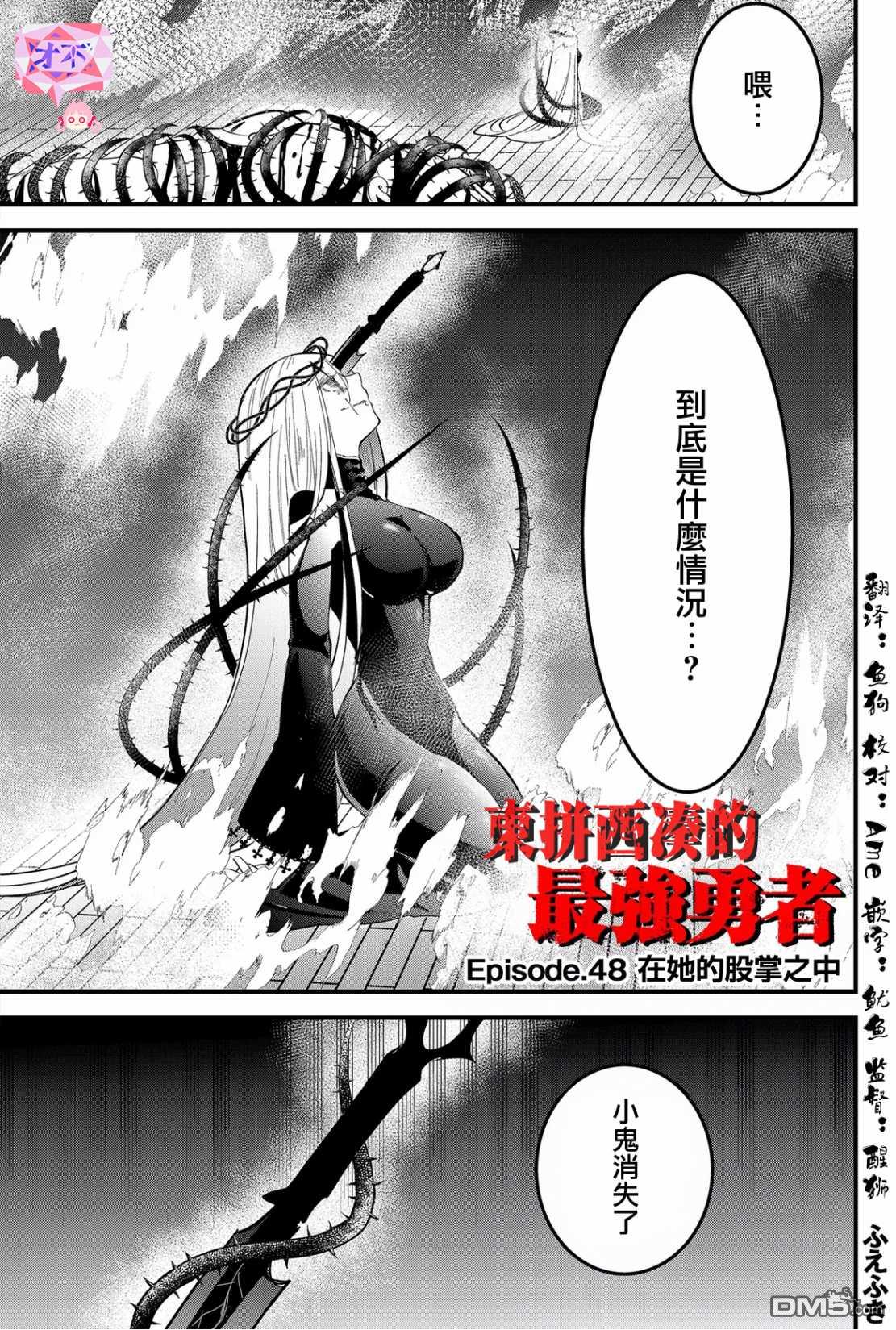 东拼西凑的最强勇者 第48话 第1页