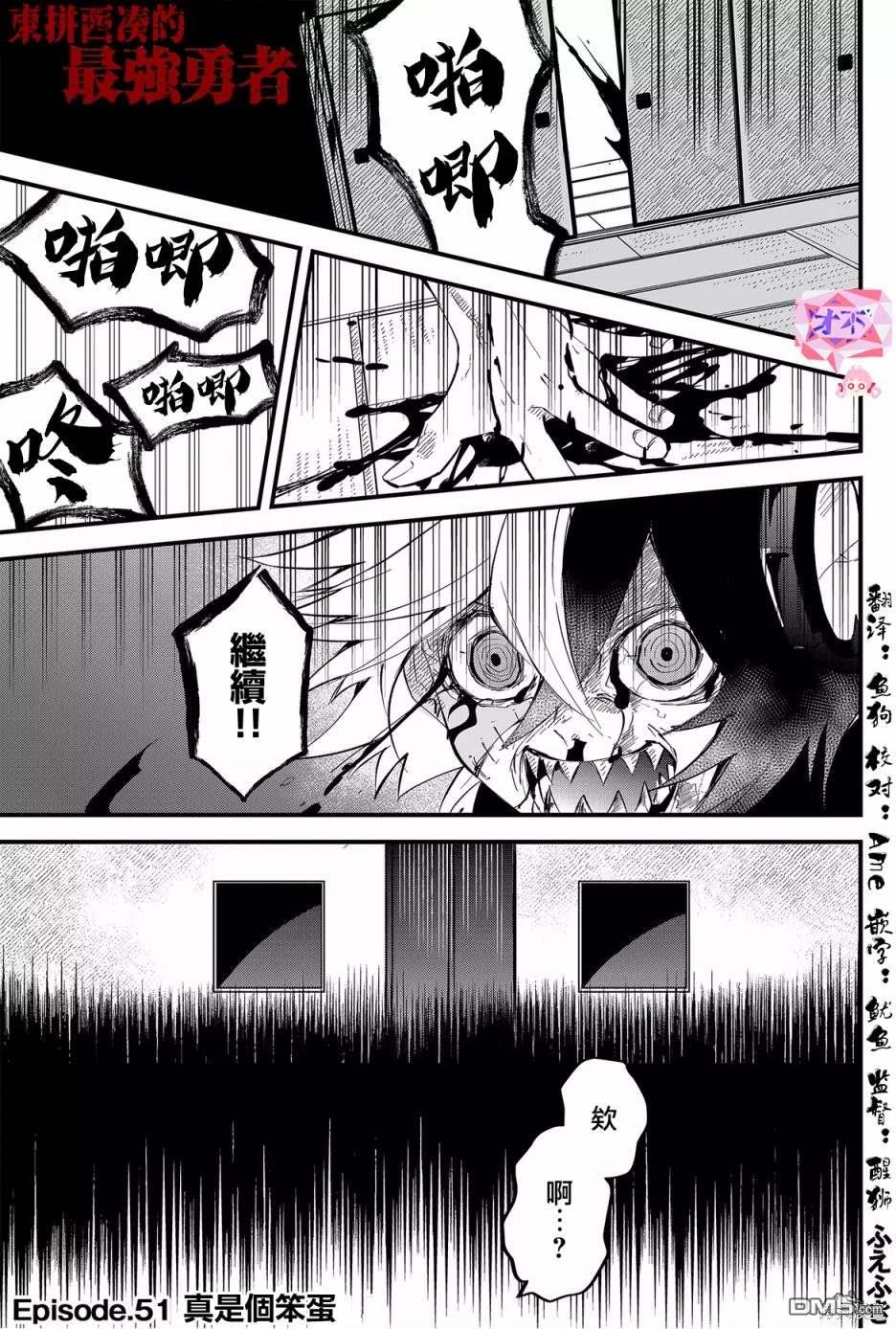 东拼西凑的最强勇者 第51话 第1页
