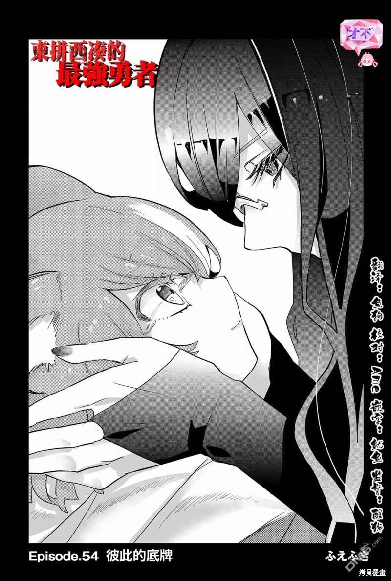 东拼西凑的最强勇者 第54话 第3页
