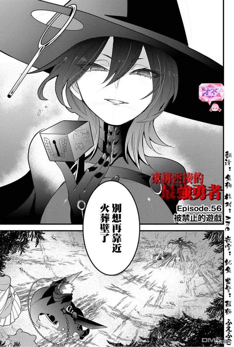 东拼西凑的最强勇者 第56话 第1页