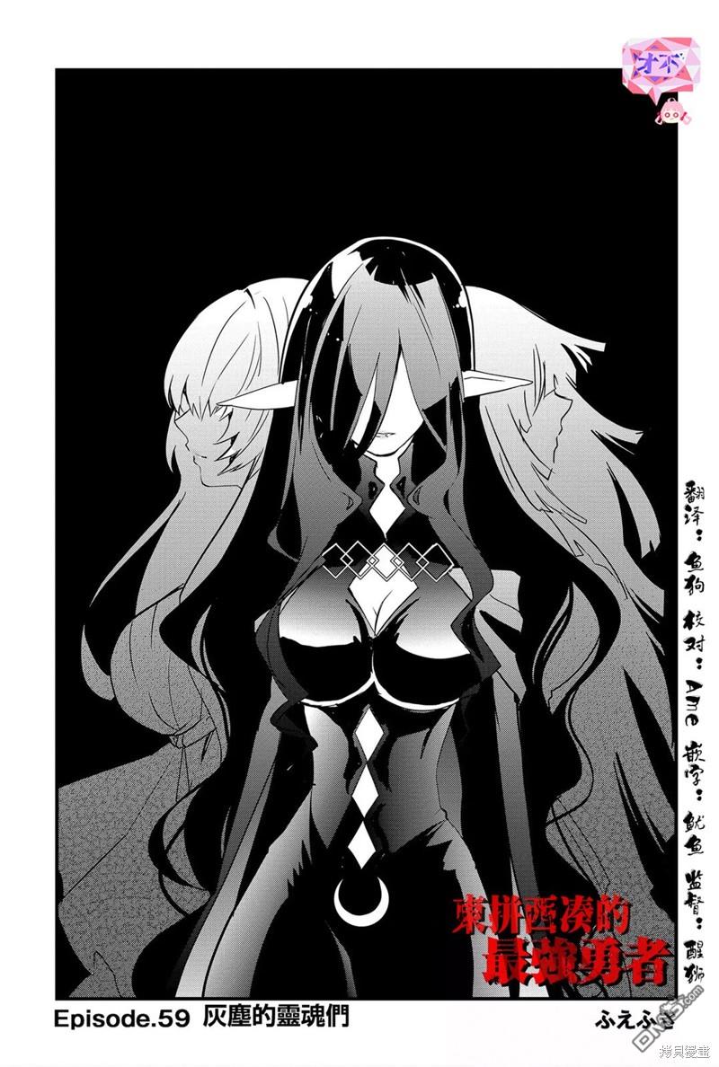 东拼西凑的最强勇者 第59话 第2页