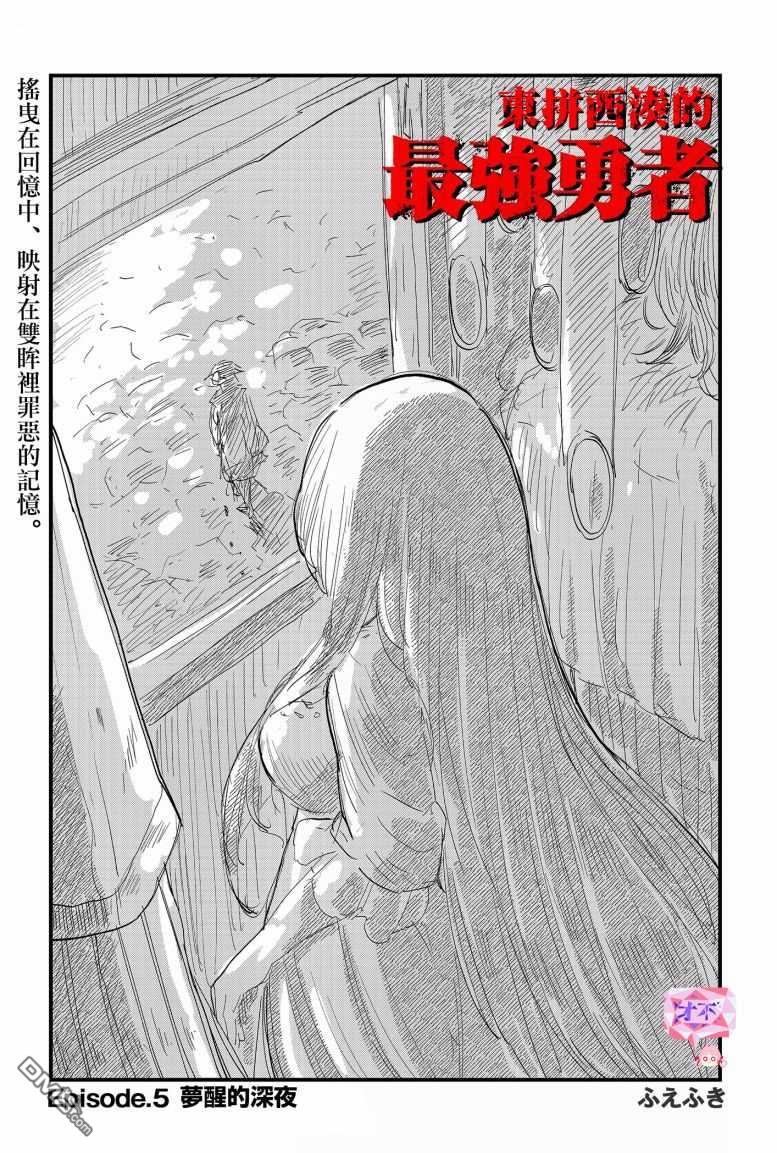 东拼西凑的最强勇者 第5话 第6页