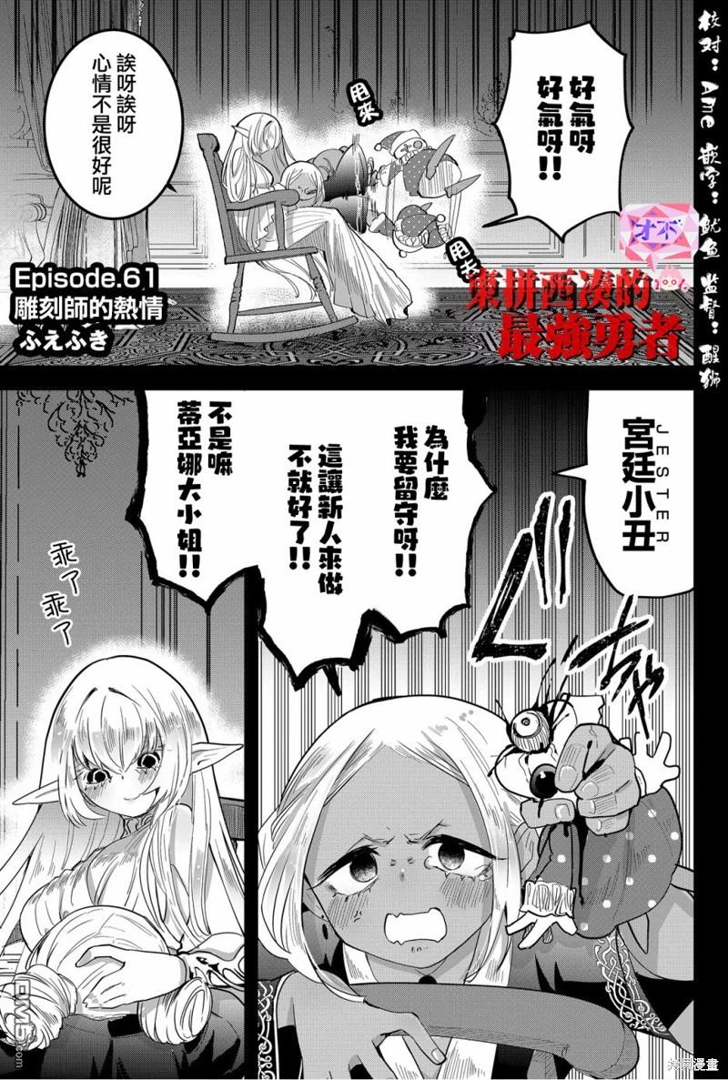 东拼西凑的最强勇者 第61话 第1页
